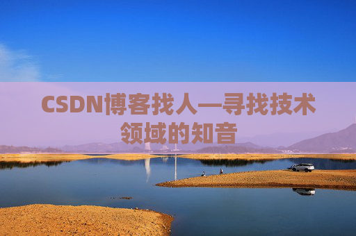 CSDN博客找人—寻找技术领域的知音