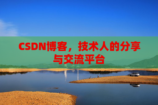 CSDN博客，技术人的分享与交流平台