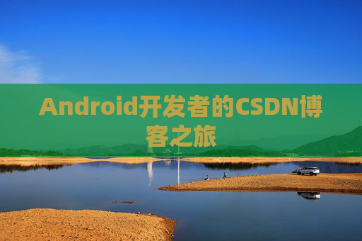 Android开发者的CSDN博客之旅